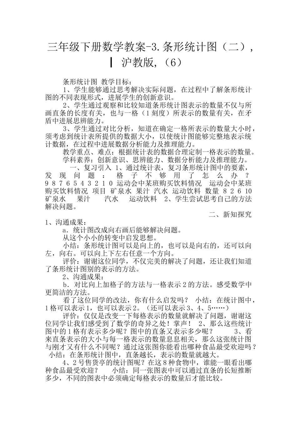 三年级下册数学教案-3.条形统计图-▏沪教版-_第1页