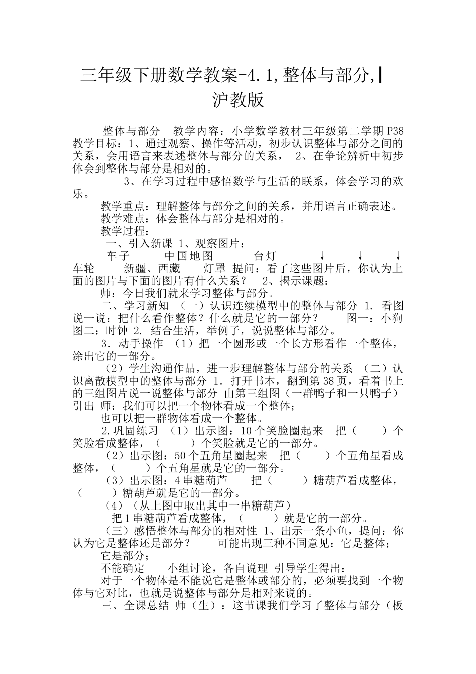 三年级下册数学教案-4.1-整体与部分-▏沪教版_第1页