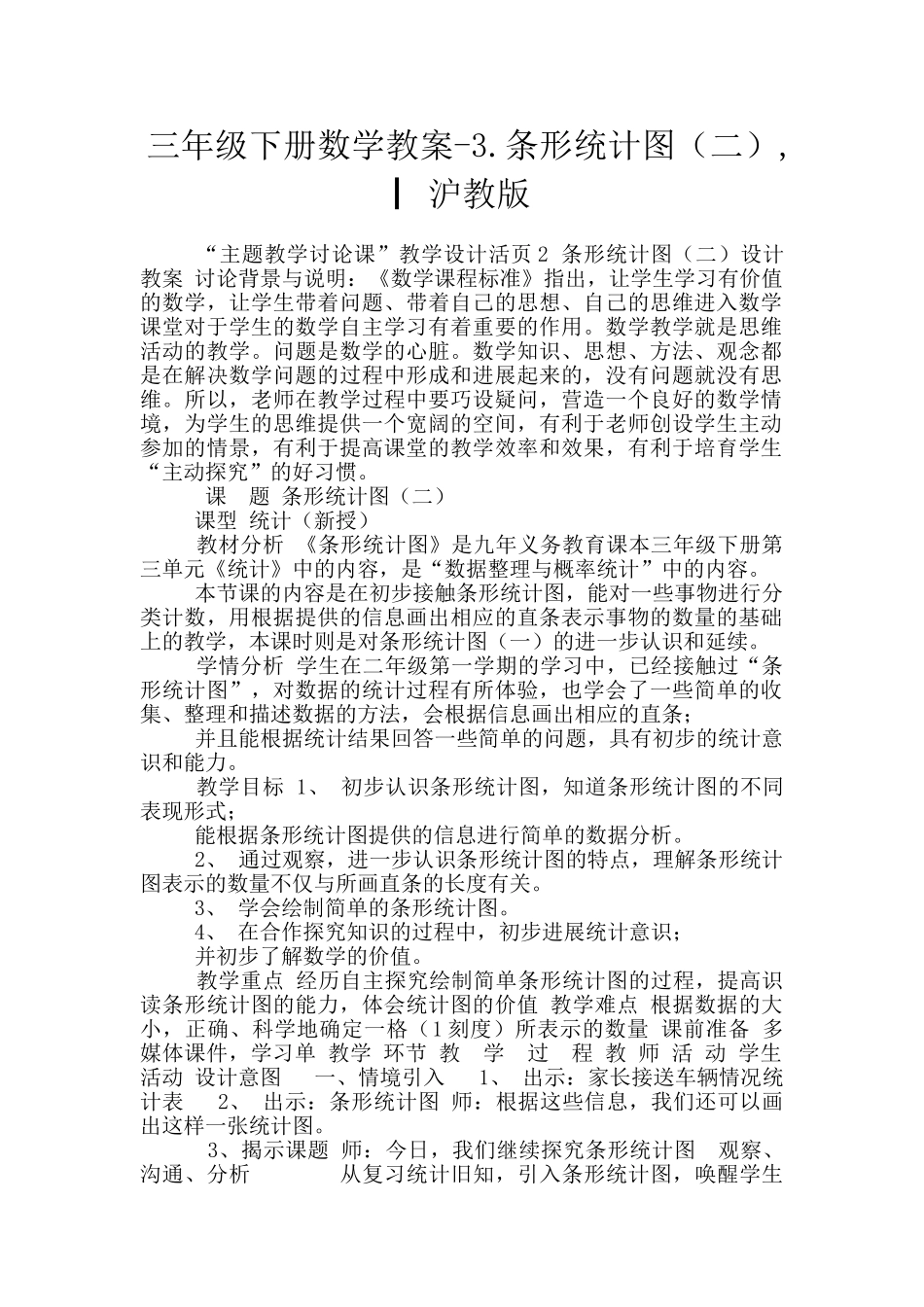 三年级下册数学教案-3.条形统计图-▏沪教版_第1页