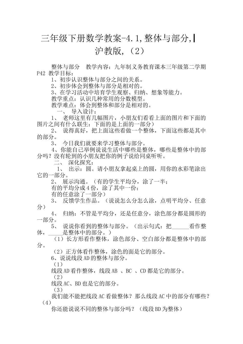 三年级下册数学教案-4.1-整体与部分-▏沪教版-_第1页