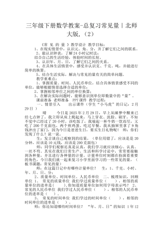 三年级下册数学教案-总复习常见量｜北师大版-