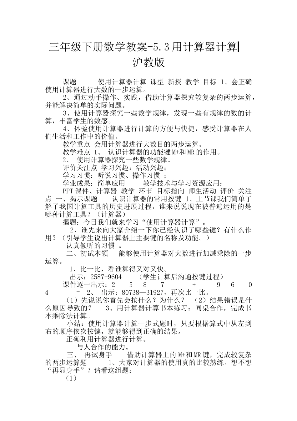 三年级下册数学教案-5.3用计算器计算▏沪教版_第1页