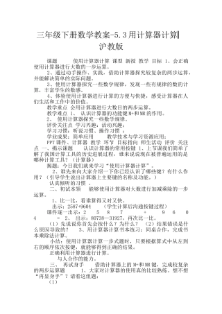 三年级下册数学教案-5.3用计算器计算▏沪教版