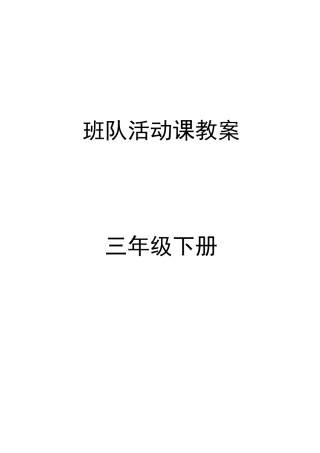 三年级下册班队教案