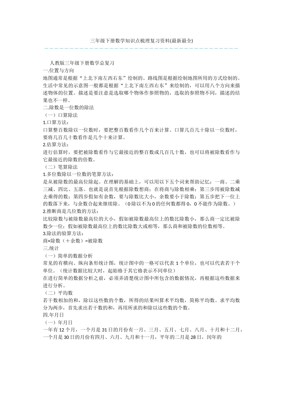 三年级下册数学知识点梳理复习资料_第1页