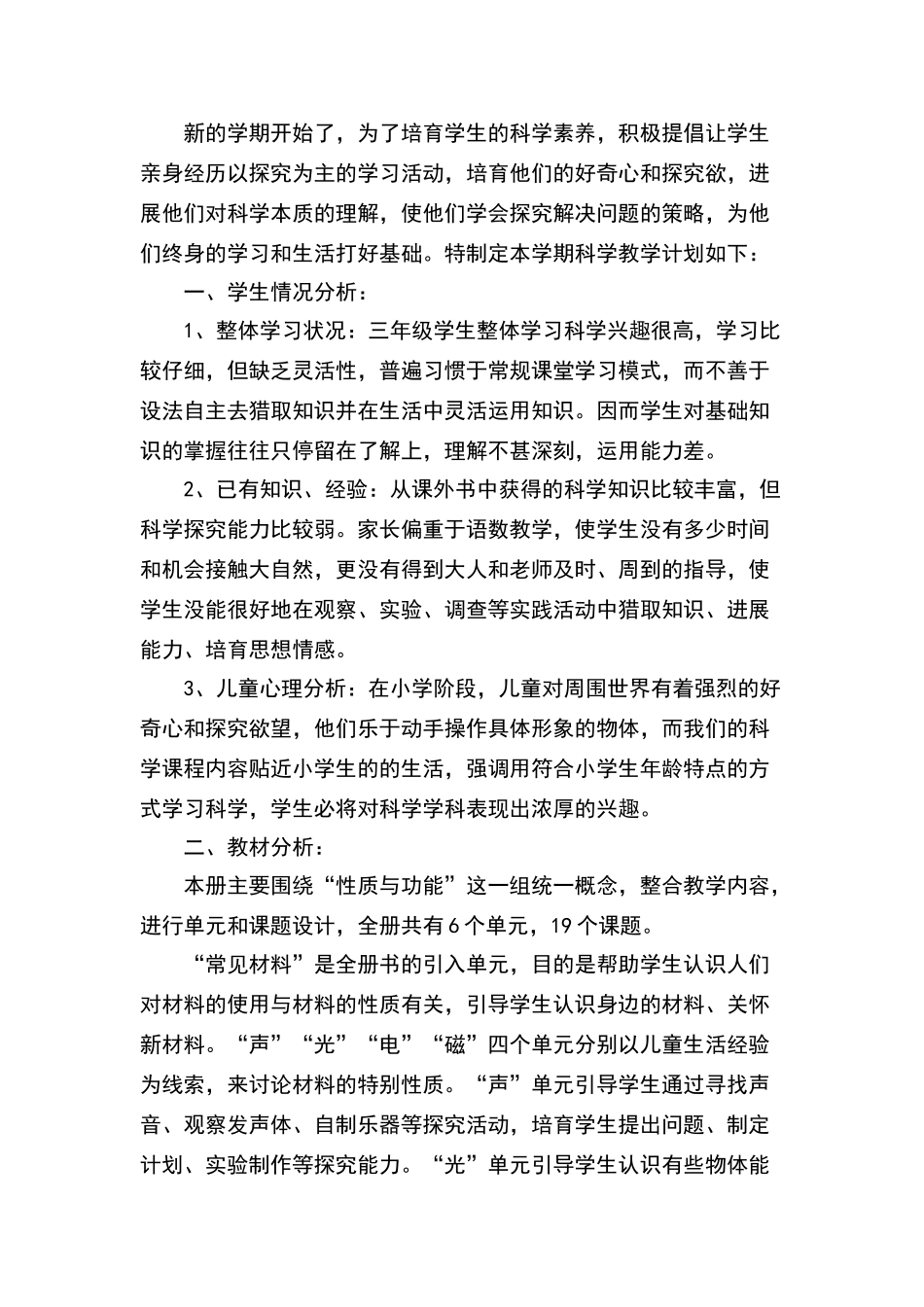 三年级下册科学教学计划_第2页