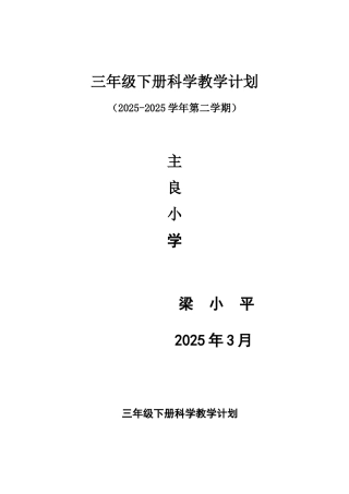 三年级下册科学教学计划