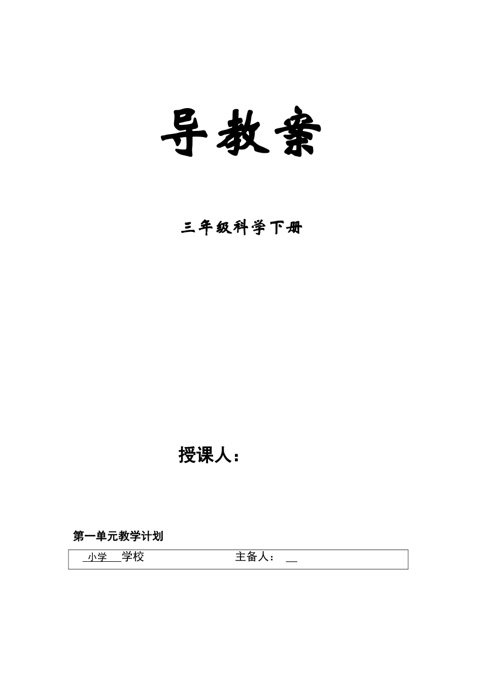 三年级下册科学第一单元教案_第1页