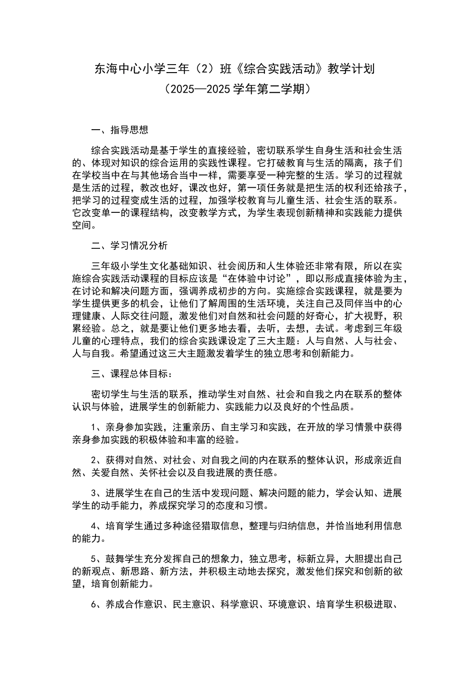 三年级下册综合实践活动教学计划_第1页