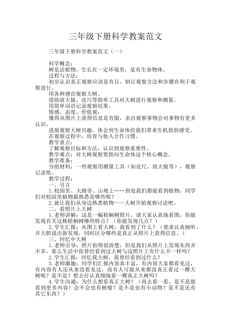 三年级下册科学教案范文_第1页