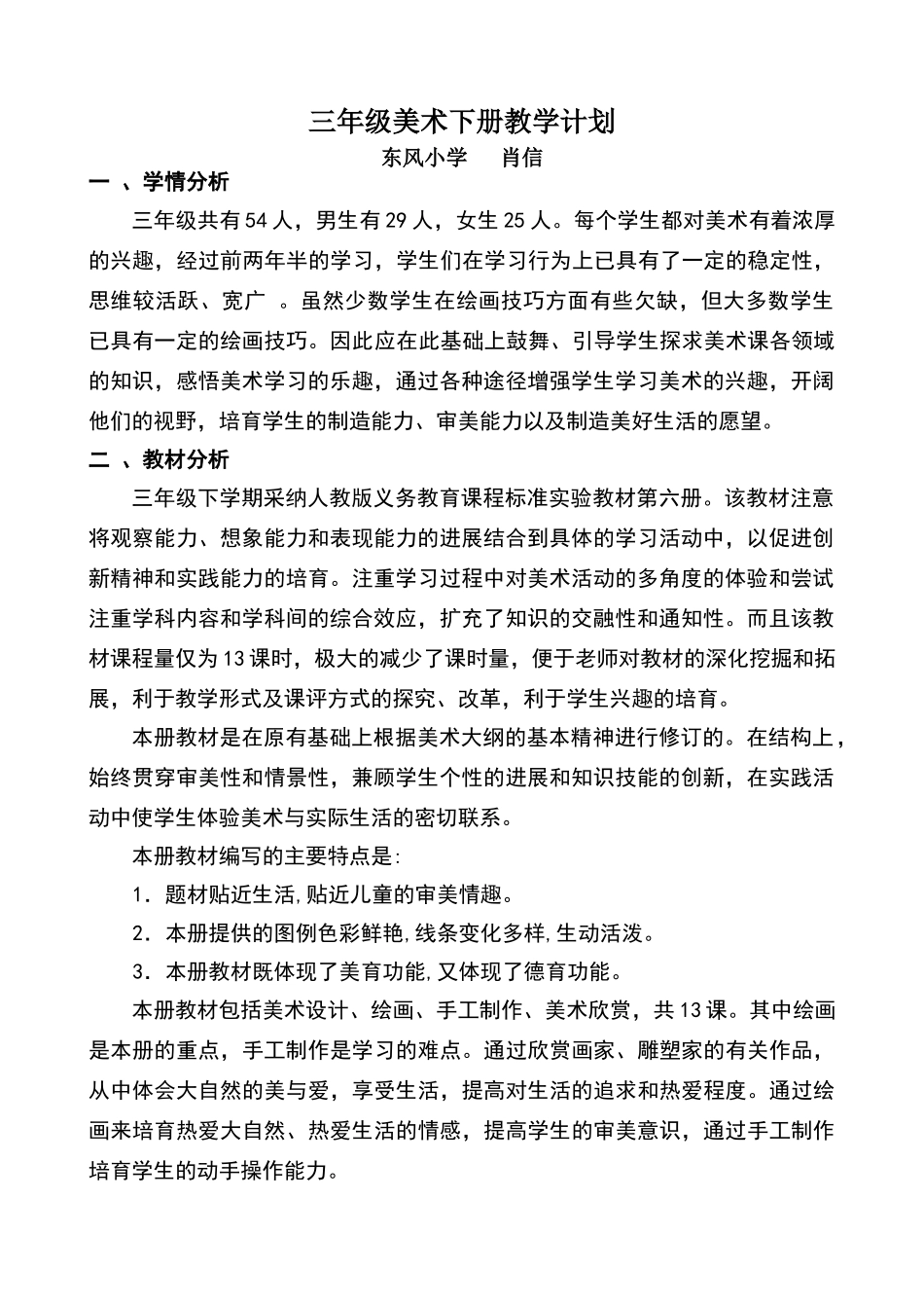 三年级下册美术教学计划_第1页