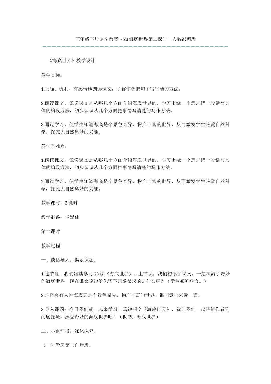 三年级下册语文教案---23海底世界第二课时--人教部编版_第1页