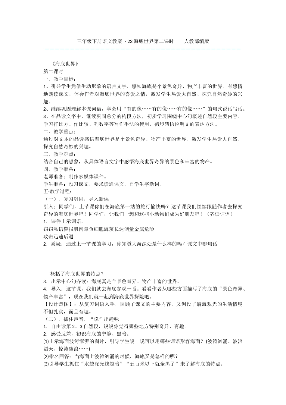 三年级下册语文教案---23海底世界第二课时----人教部编版_第1页