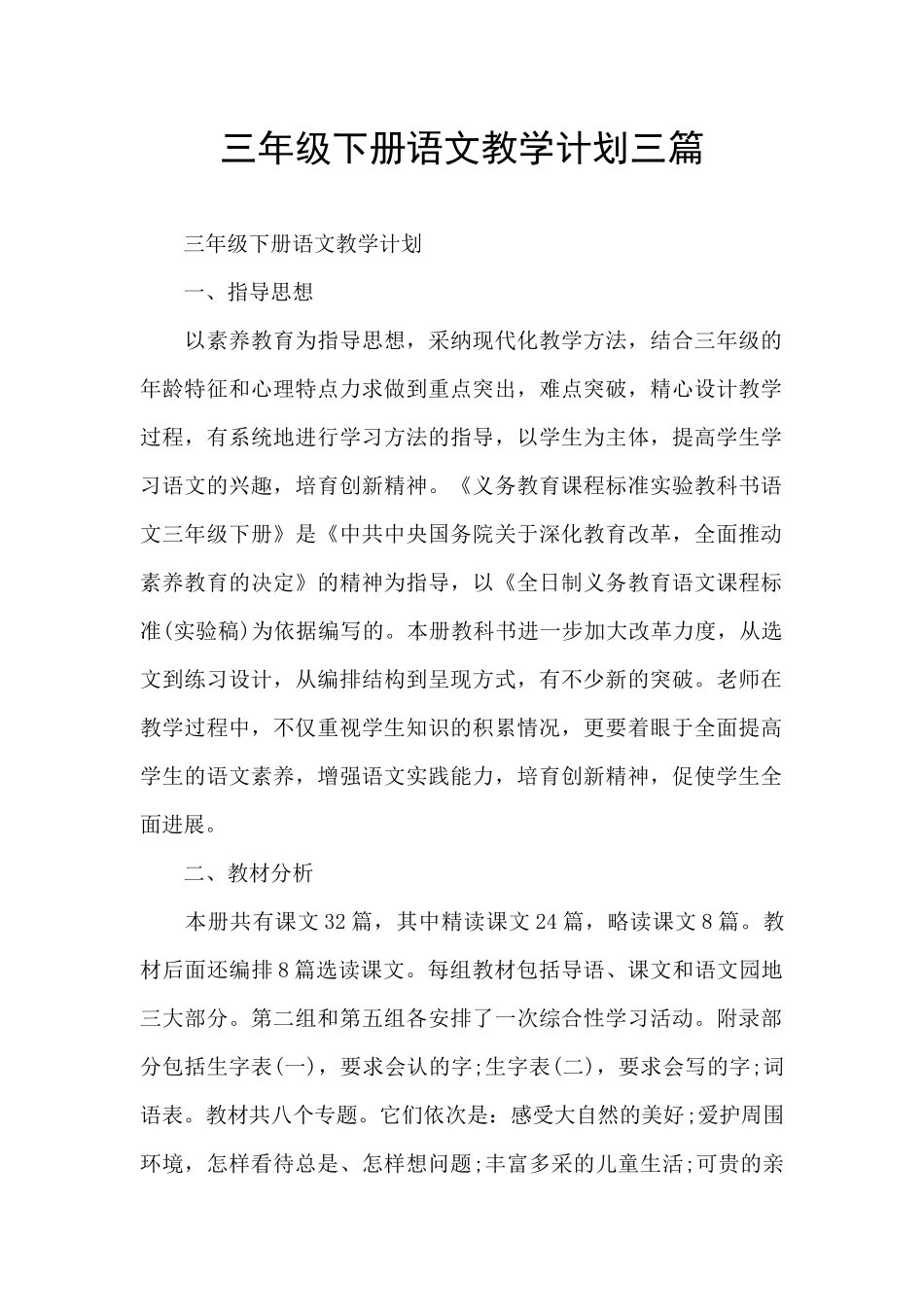 三年级下册语文教学计划三篇_第1页