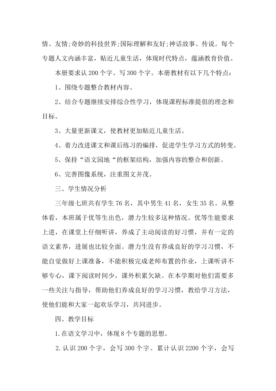 三年级下册语文教学计划三篇_第2页