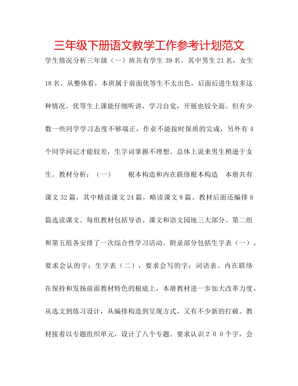 三年级下册语文教学工作参考计划范文_第1页