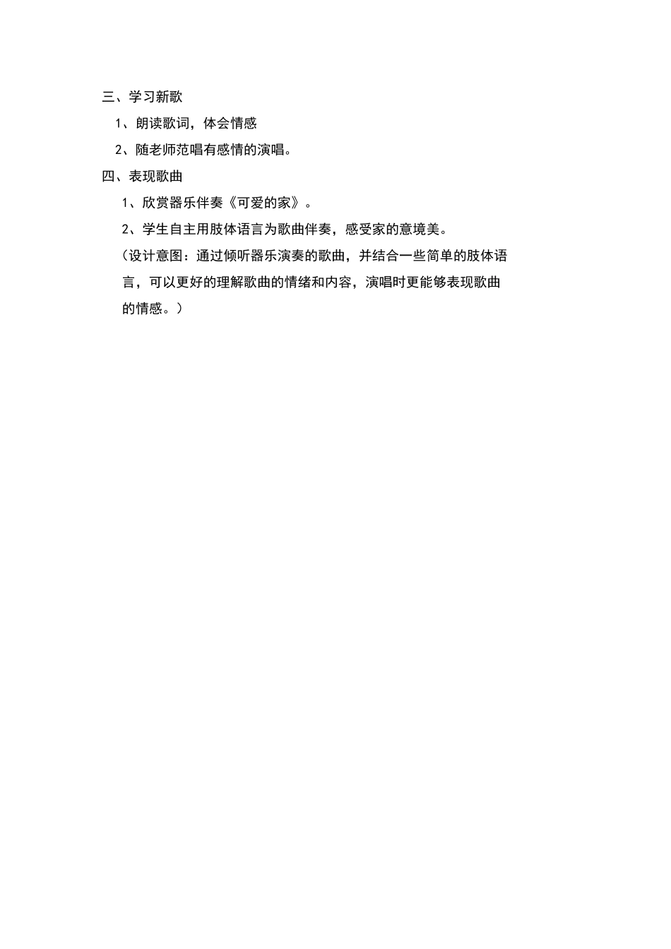 三年级下册音乐教案第二单元--可爱的家_第2页