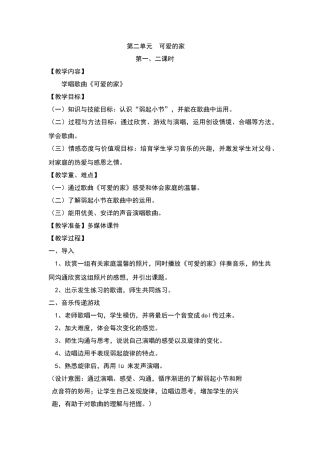 三年级下册音乐教案第二单元--可爱的家