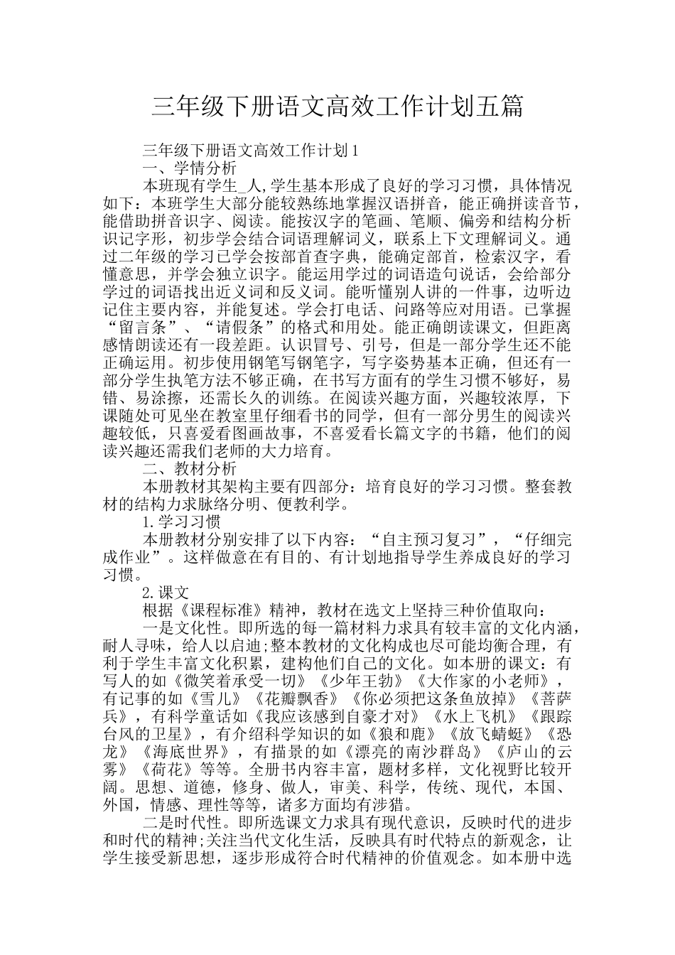 三年级下册语文高效工作计划五篇_第1页