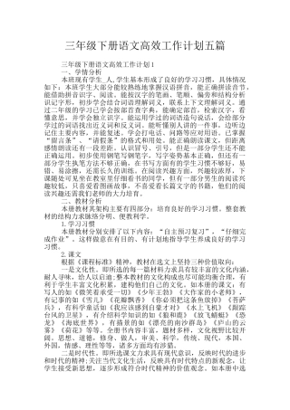 三年级下册语文高效工作计划五篇