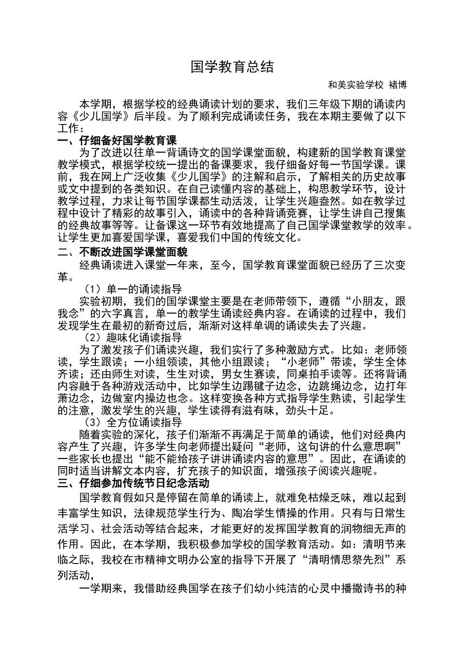 三年级下国学教育教学总结_第1页