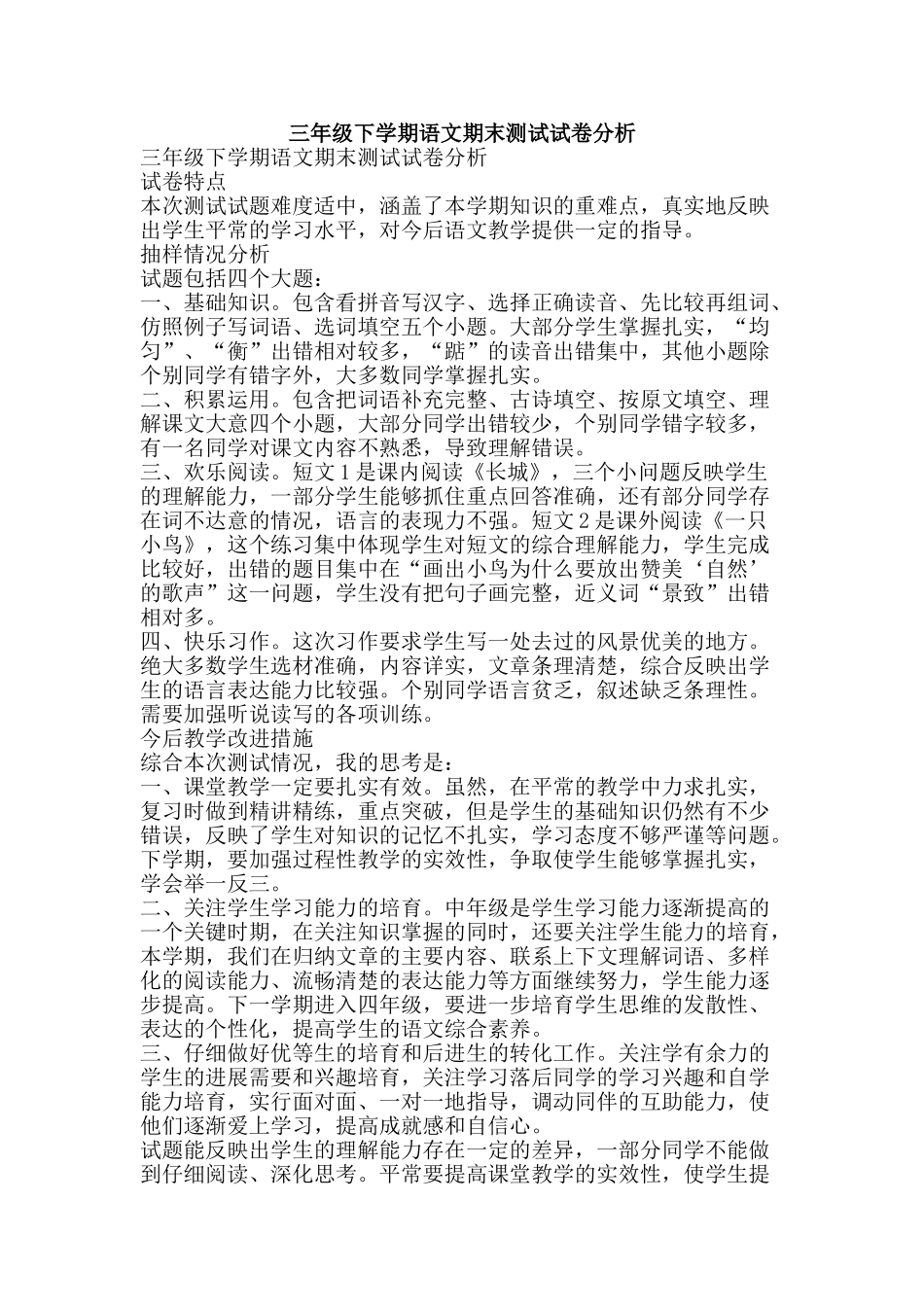 三年级下学期语文期末测试试卷分析_第1页