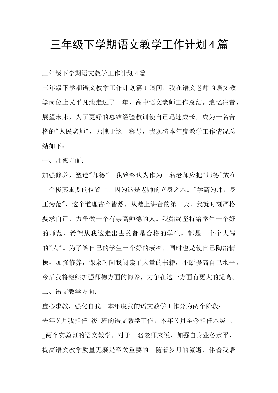 三年级下学期语文教学工作计划4篇_第1页
