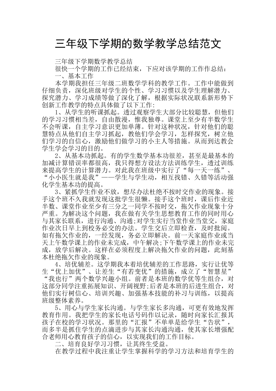 三年级下学期的数学教学总结范文_第1页