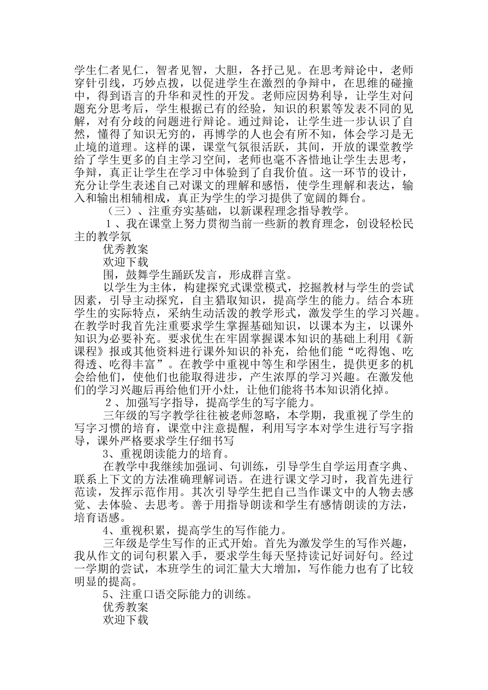 三年级下苏教语文教学工作总结_第2页
