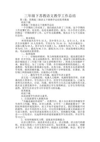 三年级下苏教语文教学工作总结