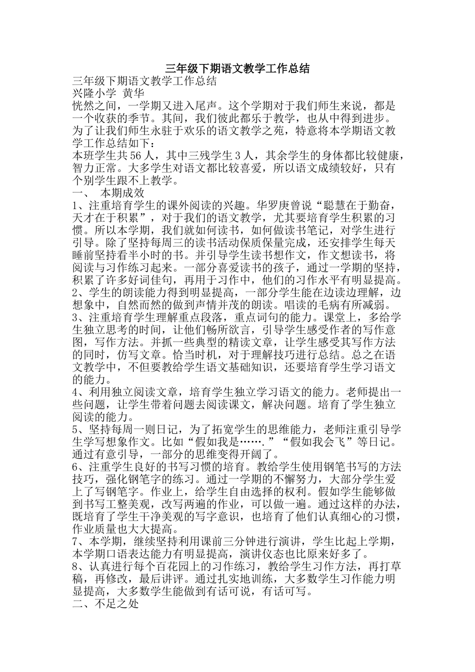 三年级下期语文教学工作总结_第1页