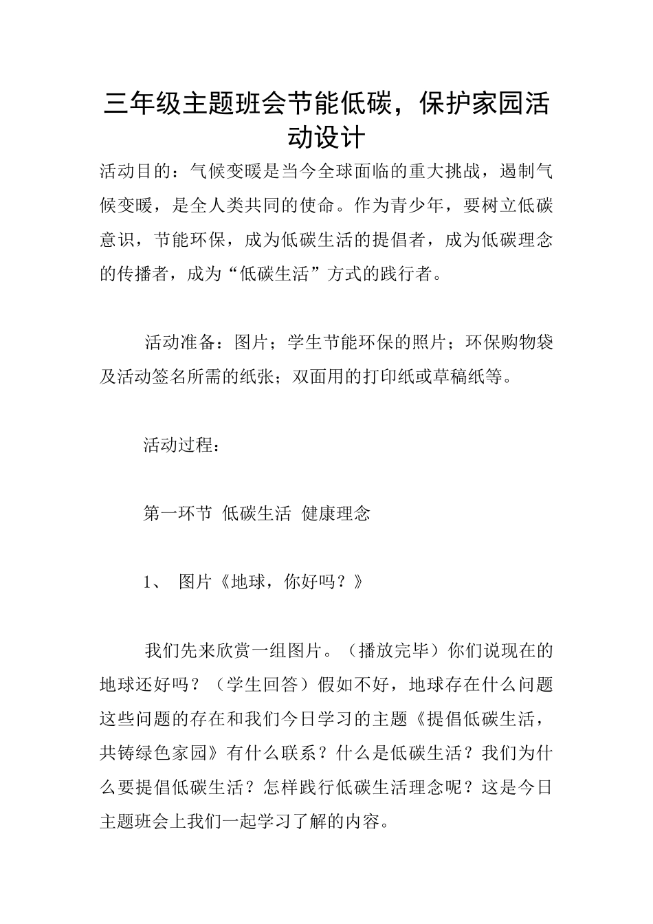 三年级主题班会节能低碳-保护家园活动设计_第1页