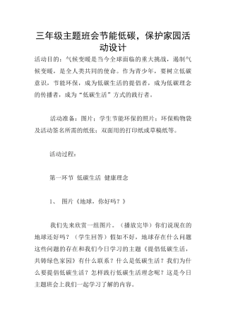 三年级主题班会节能低碳-保护家园活动设计