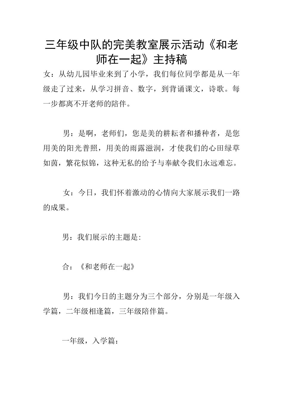 三年级中队的完美教室展示活动《和老师在一起》主持稿_第1页