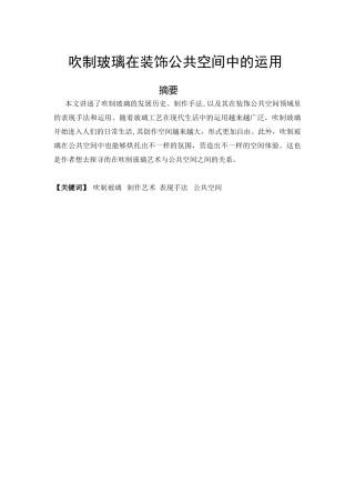 吹制玻璃在装饰公共空间中的运用分析研究  室内艺术设计专业