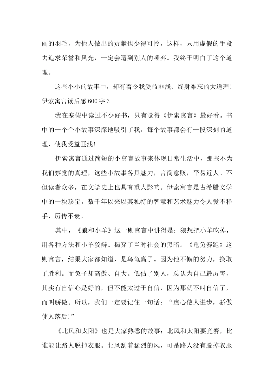 三年级伊索寓言读后感600字_第3页