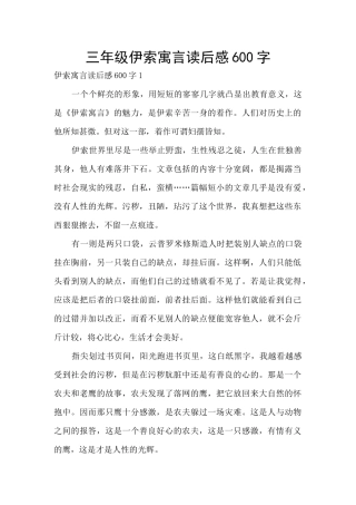 三年级伊索寓言读后感600字