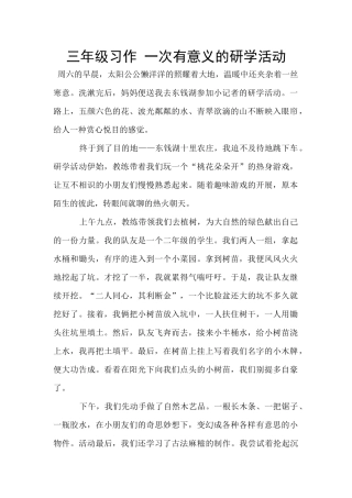 三年级习作-一次有意义的研学活动