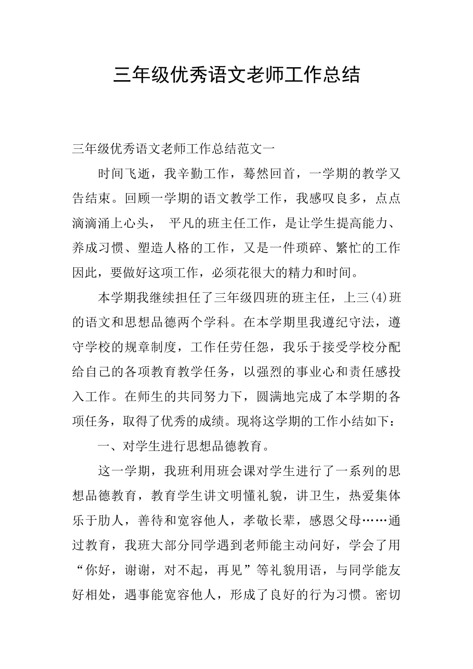 三年级优秀语文教师工作总结_第1页
