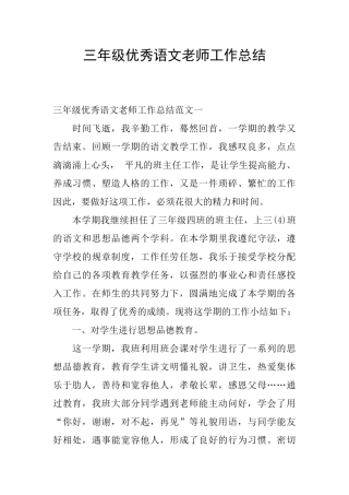 三年级优秀语文教师工作总结