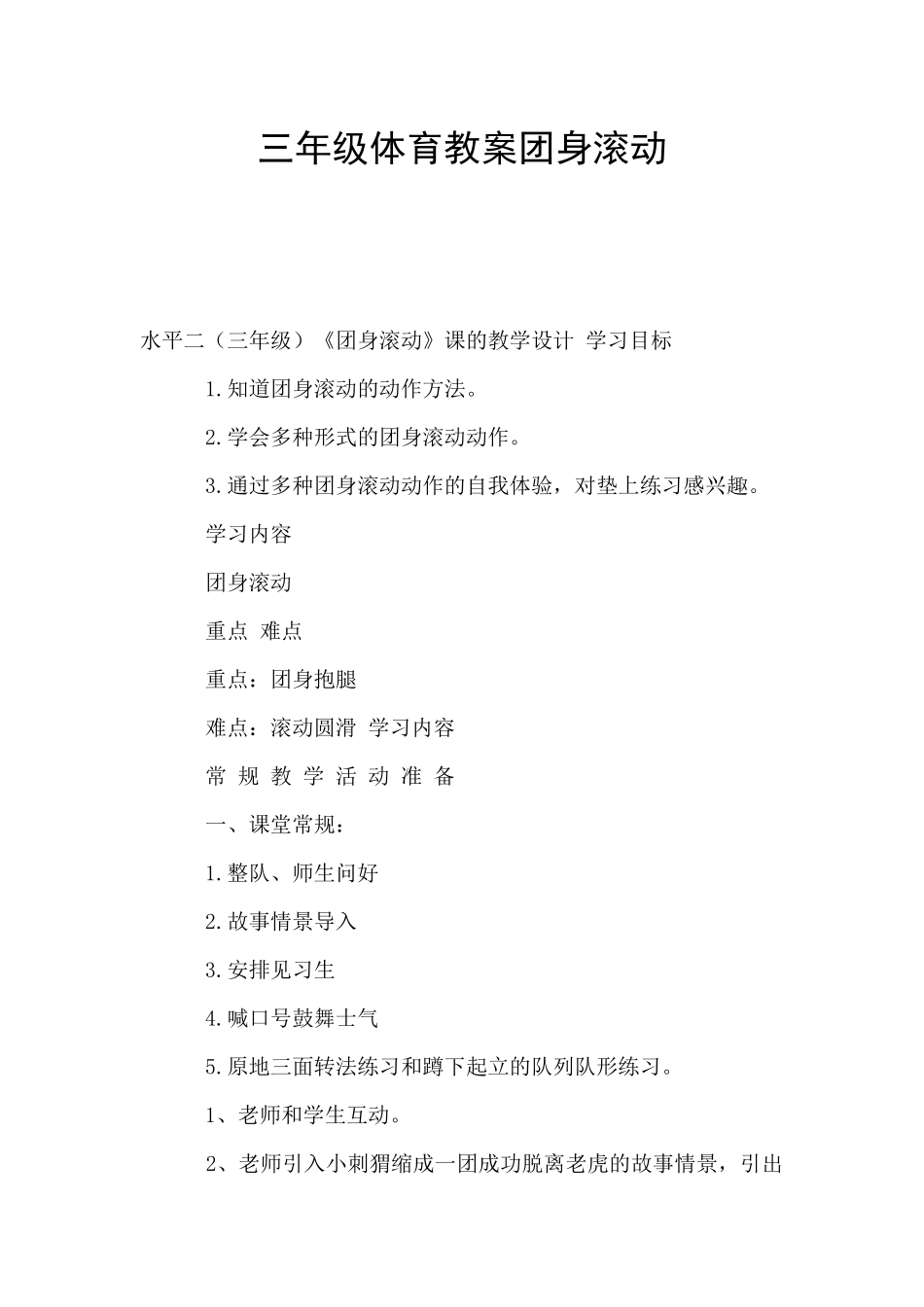 三年级体育教案团身滚动_第1页