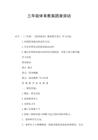 三年级体育教案团身滚动
