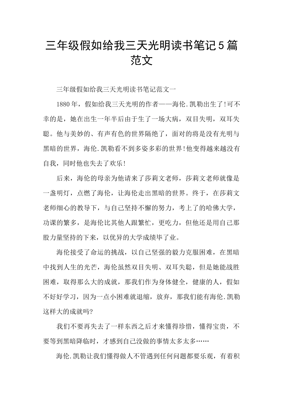 三年级假如给我三天光明读书笔记5篇范文_第1页