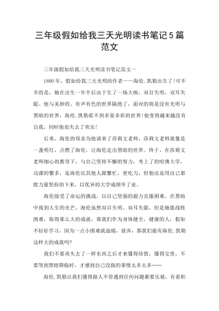 三年级假如给我三天光明读书笔记5篇范文