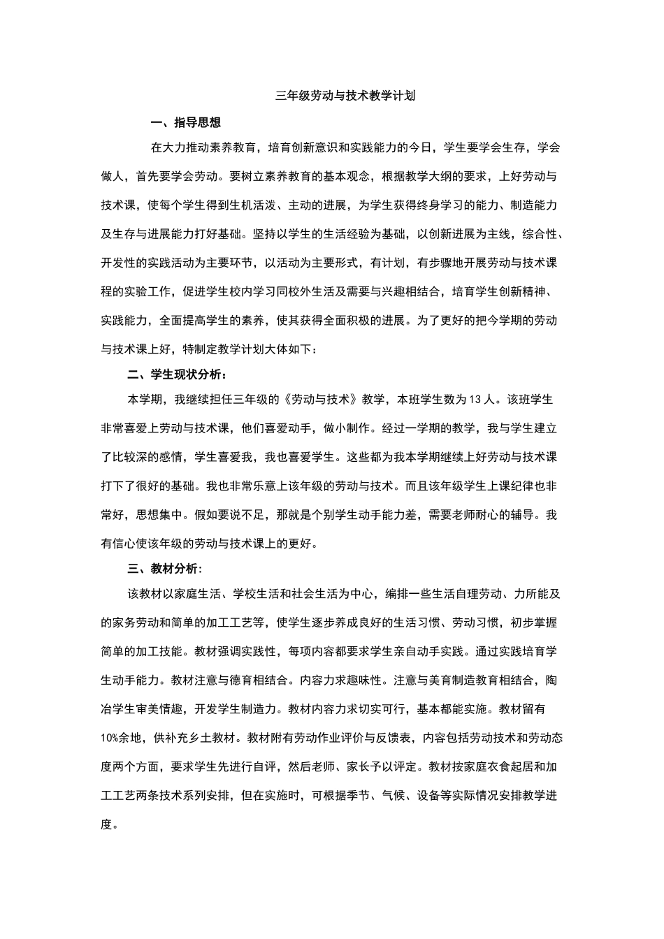 三年级劳动与技术下册教学计划_第1页