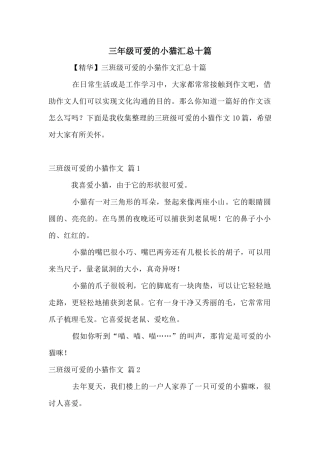 三年级可爱的小猫汇总十篇