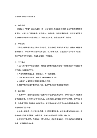 三年级写字教学计划及教案