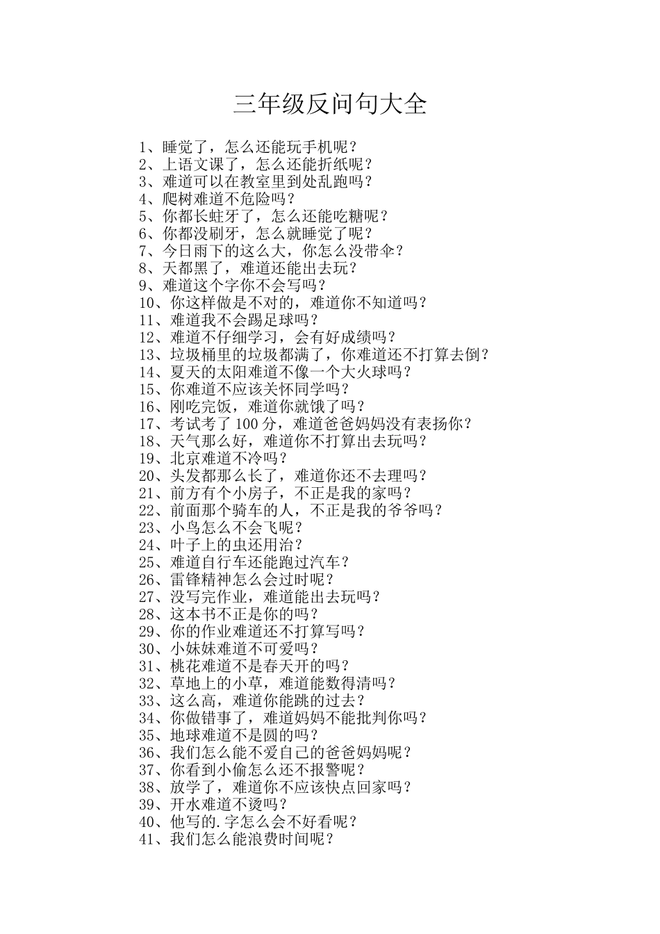 三年级反问句大全_第1页