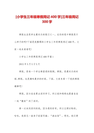 三年级周记300字