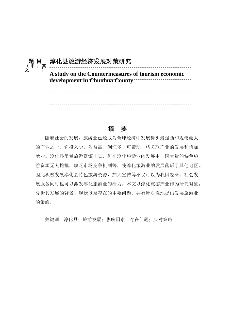 淳化县旅游经济发展对策研究分析   旅游管理专业_第1页